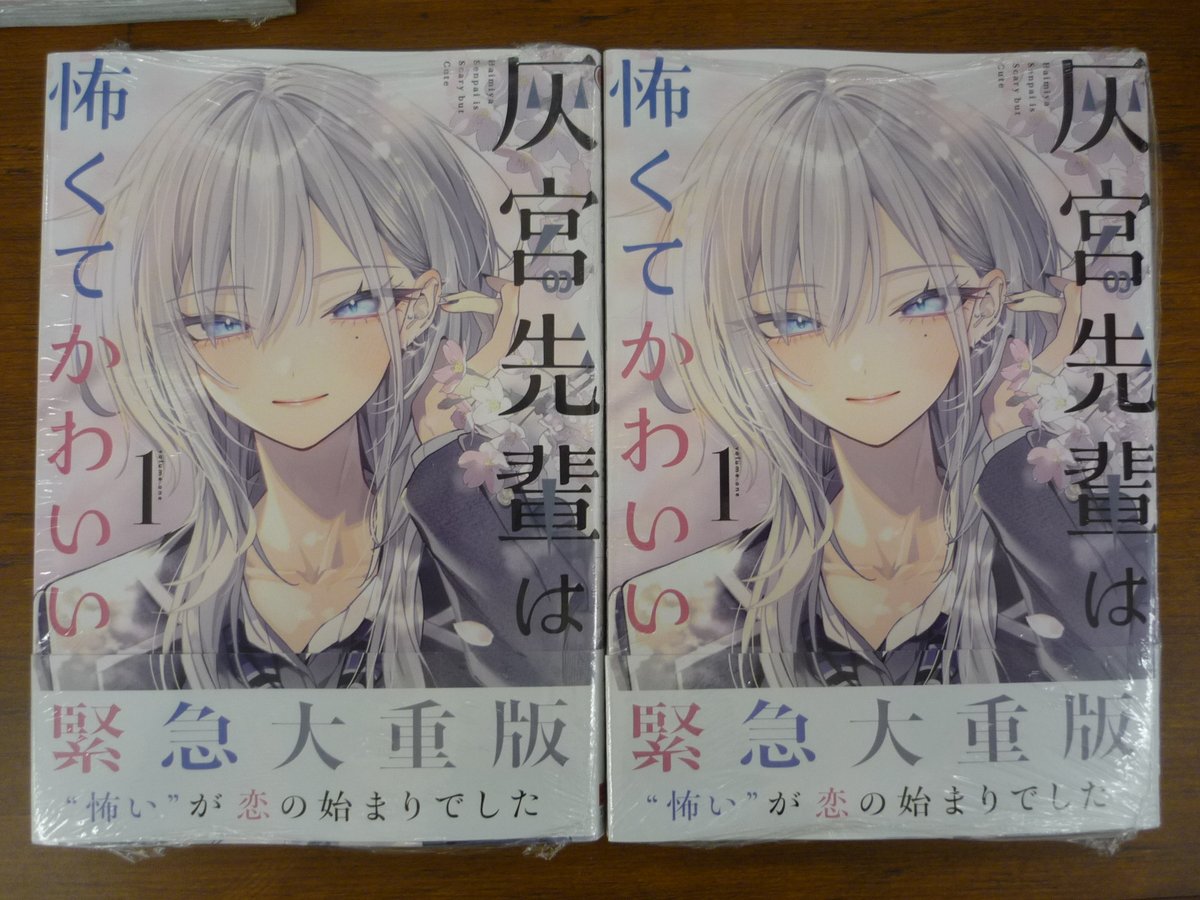 📚再入荷しました！📚 『灰宮先輩は怖くてかわいい』① （著：神山すむ