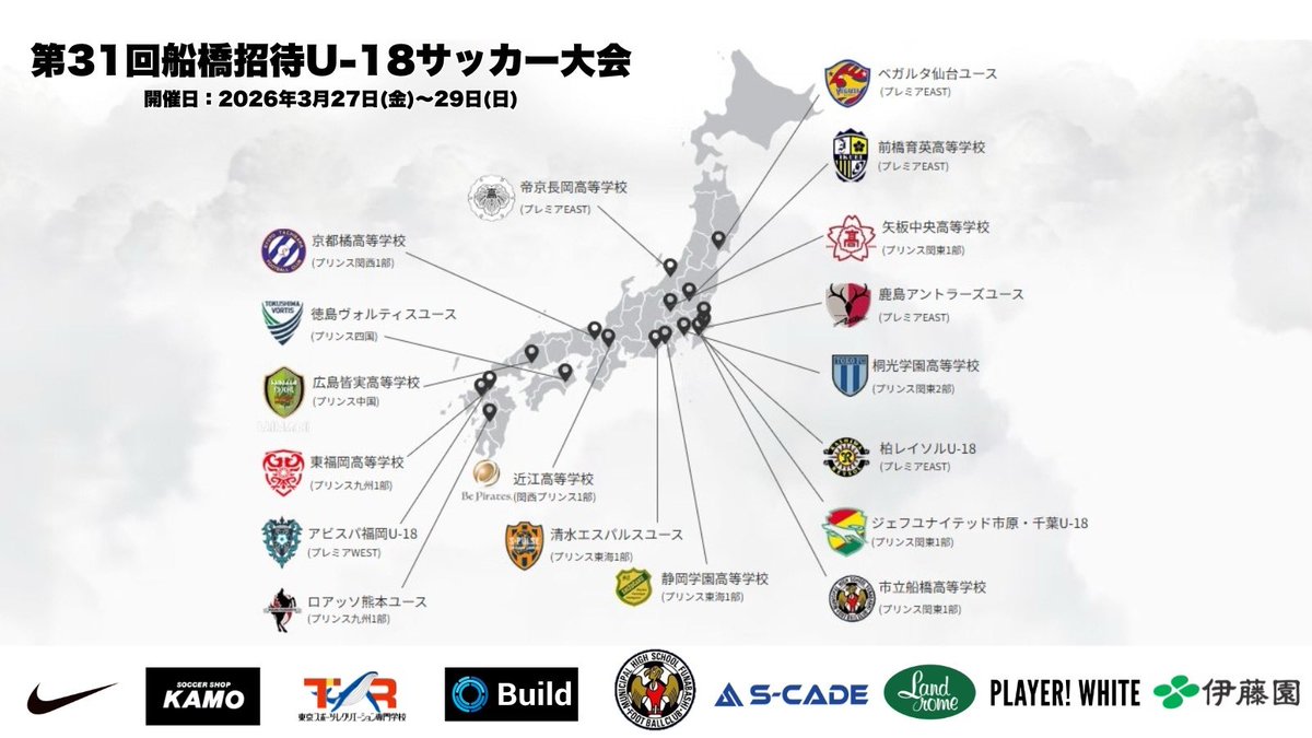 funabashi_U18's tweet photo. ／
#船橋招待 U-18サッカー大会
開催決定のお知らせ
＼
【第31回船橋招待U-18サッカー大会】が2026年3月27日(金)〜29日(日)の3日間で開催決定！

全国の強豪チームが船橋の地に集結！

🔽大会HPはコチラ
https://t.co/VRSmAfMMZE

🔽注目の［参加チーム］は画像をクリック
#高校サッカー #船橋 #市立船橋