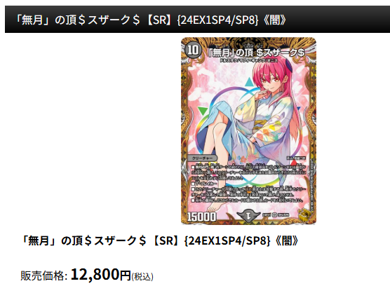 無月」の頂＄スザーク＄【SR】{24EX1SP4/SP8}入荷しました🔥🔥🔥 ご