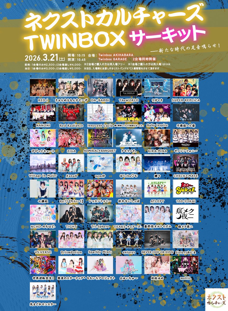 ライブ情報／／ 「ネクストカルチャーズTwinboxサーキット」 🗓3/21(土