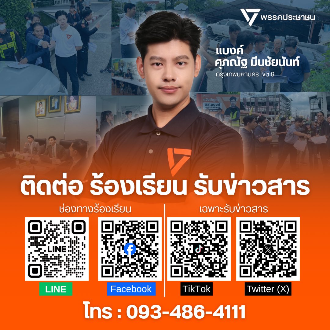 กรณีมีเรื่องร้องเรียน ขอให้ติดต่อทาง LINE และ inbox Facebook ครับ ผมกับทีมงานสลับกันตอบครับ

สำหรับ X, Tiktok, IG ใช้เฉพาะเผยแพร่ข่าวสารเท่านั้น แต่จะไม่ได้ใช้รับเรื่องร้องเรียนนะครับ 🙏🏻

#แบงค์ศุภณัฐ