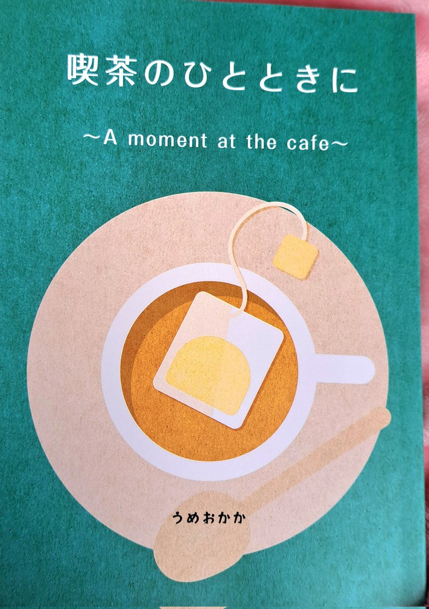 『喫茶のひとときに』読了🎀
喫茶店ですごすゆるりとした短編と、美味しいものの話♥
誰かと喫茶店に行きたくなりました
#読書記録
#文学フリマで買った本
#今日読んだ本
#読書好きと繋がりたい