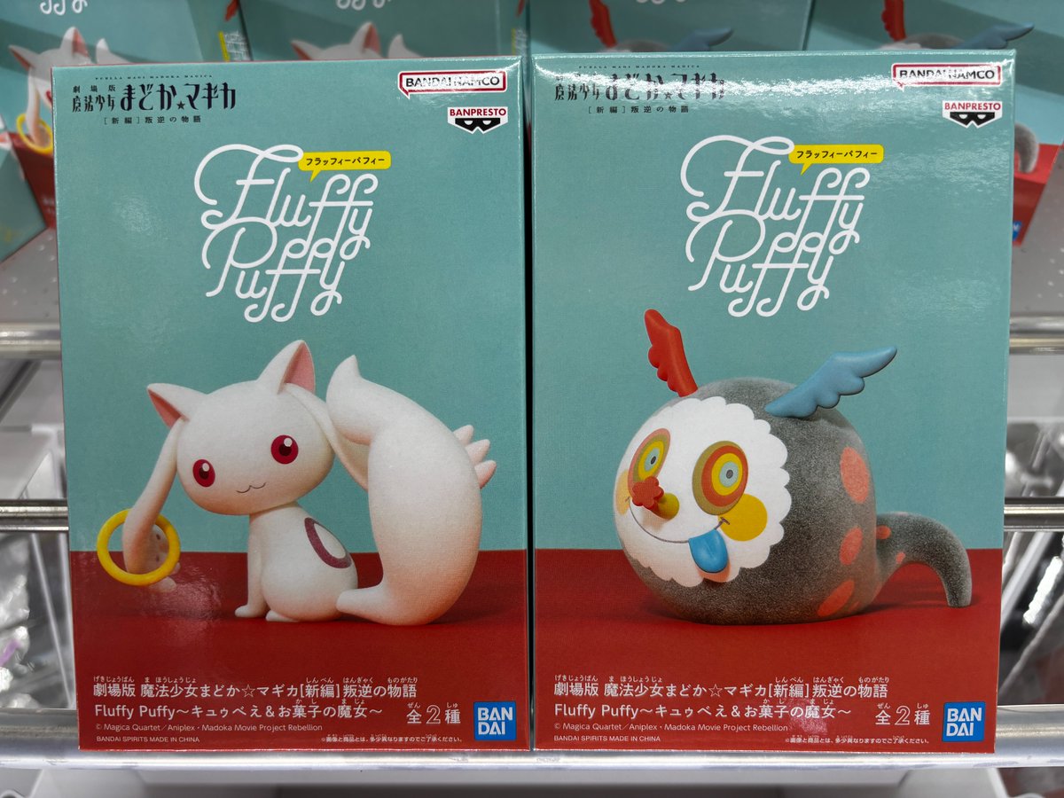 劇場版 魔法少女まどか☆マギカ［新編］叛逆の物語 Fluffy Puffy