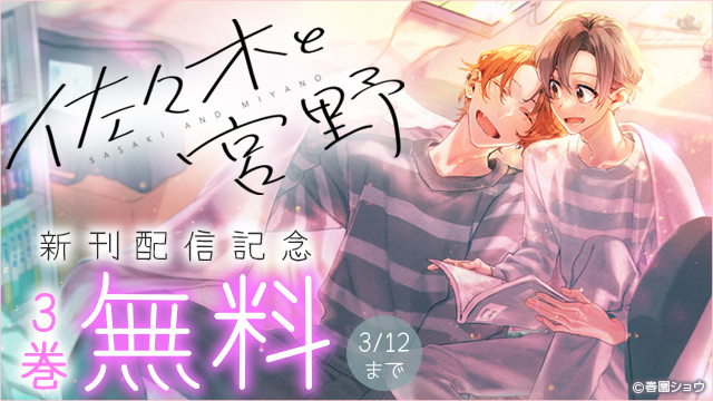 春園ショウ 2/27佐々木と宮野11巻 (@harusono_org) / Posts / X