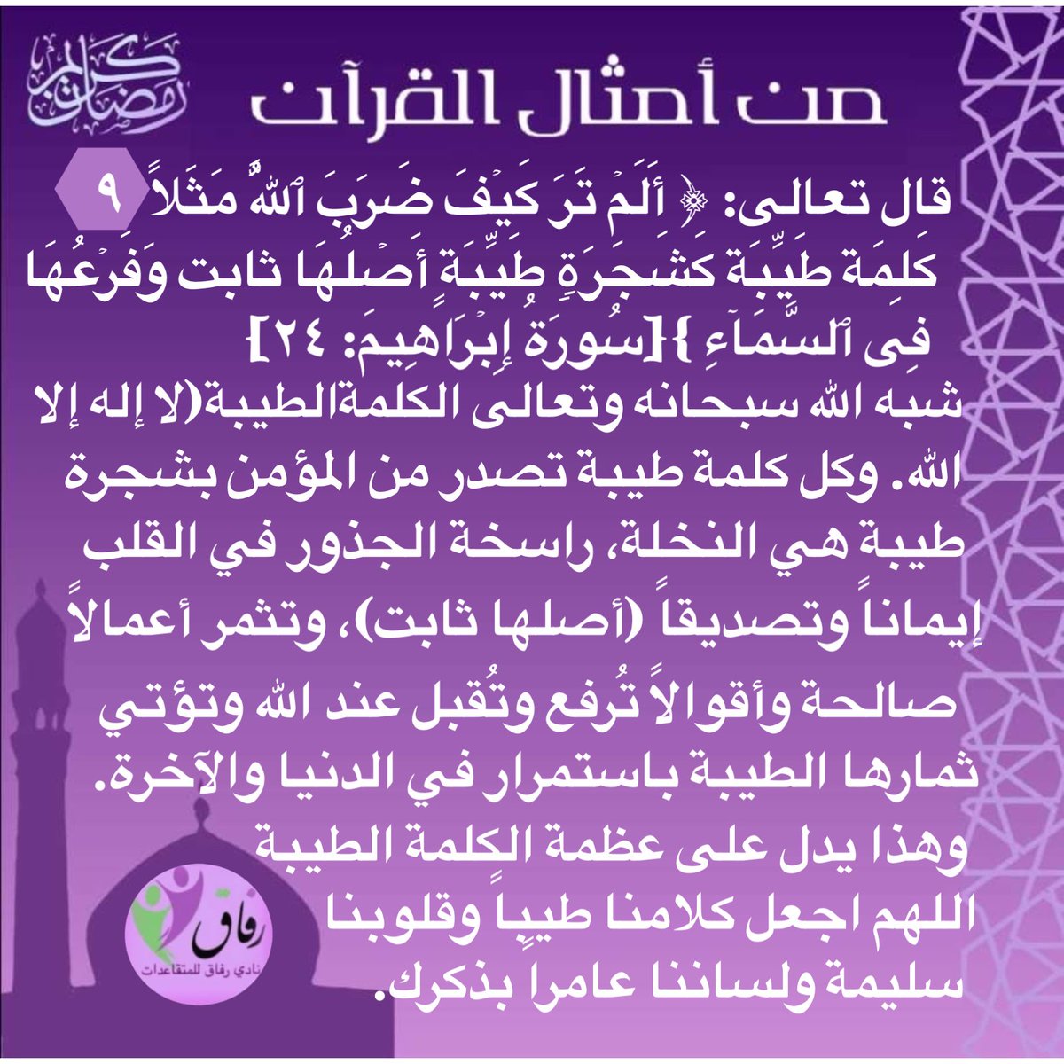 refaq0's tweet photo. #من_أمثال_القرآن
#رمضان2026 
#رمضان_شهر_البركه 
#القرآن_الكريم 
الإيمان كالشجرة الراسخة: جذوره في القلب، وأغصانه في السماء، وثمره نفع للناس. كلمة طيبة قد تُنقذ قلبًا وتُصلح بيتًا وتُغيّر مصيرًا.
تأمل: ما تزرعه بلسانك اليوم قد يظل أثره سنوات. https://t.co/BUQKiw1T3U