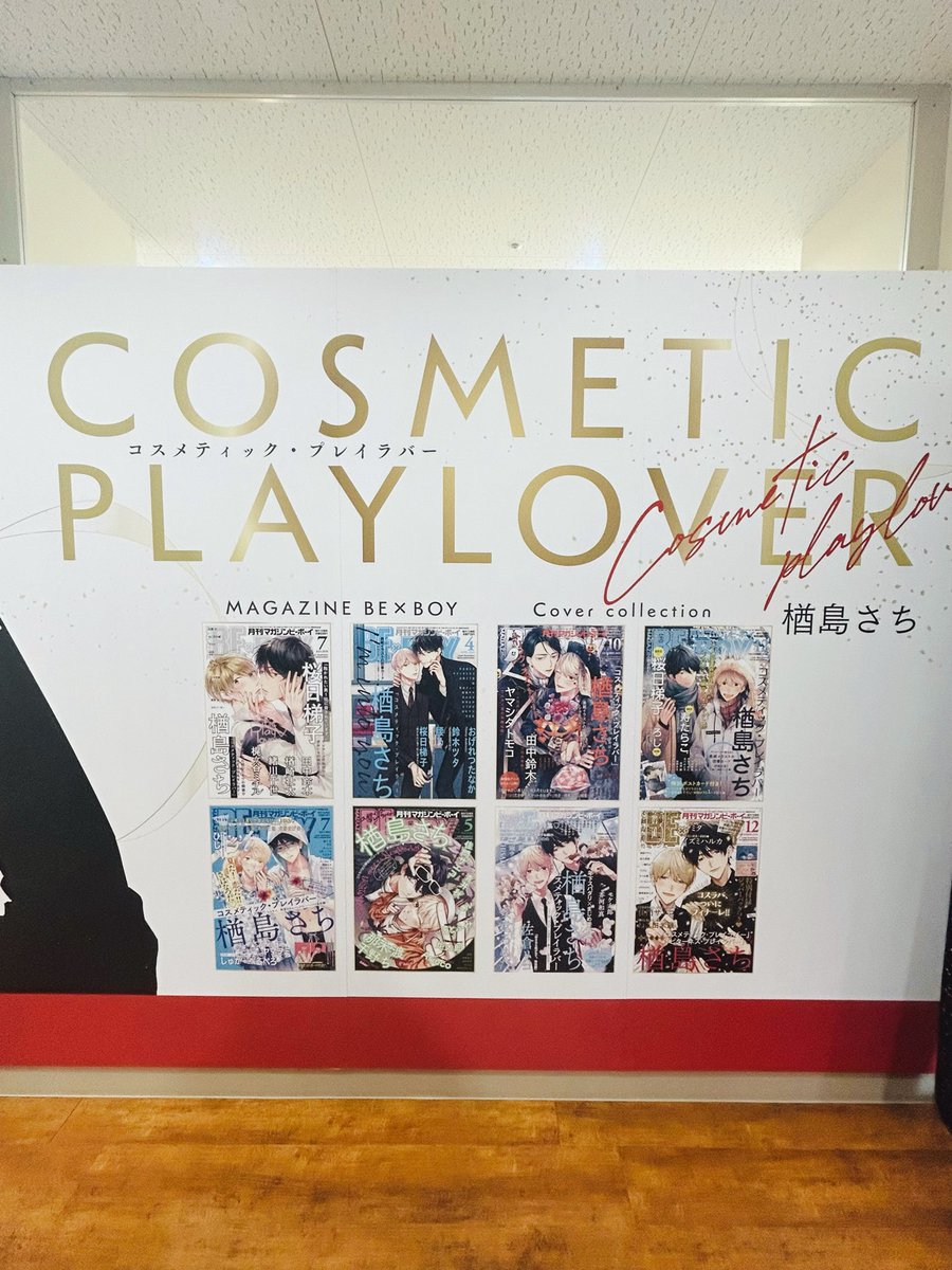 コスメティック・プレイラバー10巻&amp;短編集本日発売です💐
アニメイト池袋本店さんでサインを書かせていただきました！のでぜひ探してみてください〜！(サインを撮り忘れたため先日行った時に撮った写真ですみません)
コスラバは10巻で一旦完結です💄8年間見守っていただき誠にありがとうございました❣️