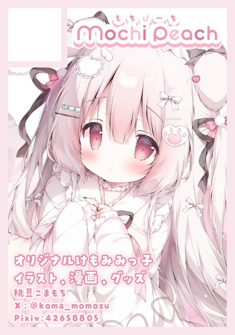 C108申し込みました! 
受かればけもみみ看板娘達のグッズなどの他に、
猫耳妹ちゃんイラスト&漫画集の2巻を出したいです!🐱✨ 