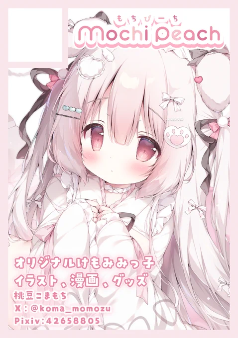 C108申し込みました! 受かればけもみみ看板娘達のグッズなどの他に、 猫耳妹ちゃんイラスト&漫画集の2巻を出したいです!