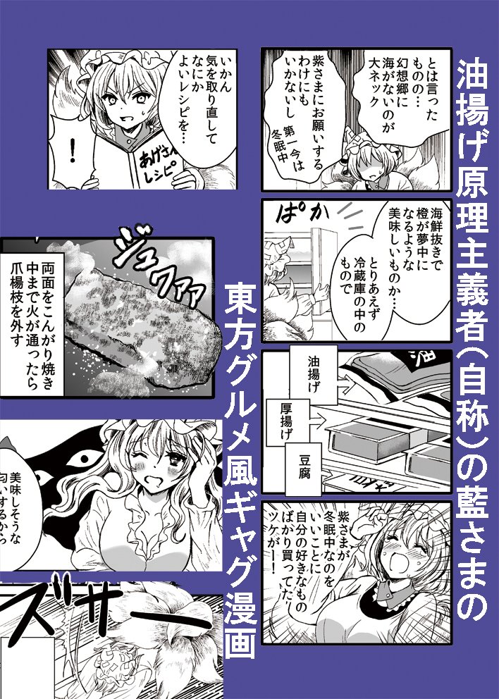 【八雲幻想祭新刊その1】
◆「藍さまクッキング～油揚げで作るなんちゃってメンチカツ編」A5  12p
◆橙の為に美味しいごはんを作ろうとする藍さま中心八雲一家ギャグ漫画です
◆「はじけ組っI 」雲12でお待ちしています～ 