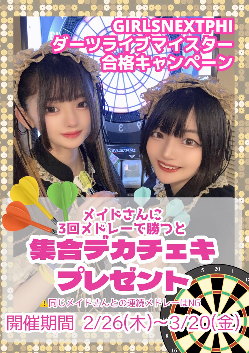 GIRLSNEXTPHI🎯 ダーツライブマイスター合格キャンペーン 開始