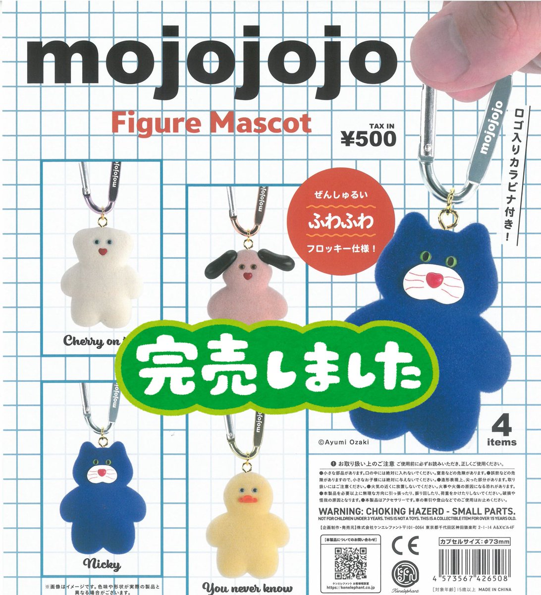 2月26日（木）完売商品のお知らせ】 📢mojojojoフィギュアマスコット