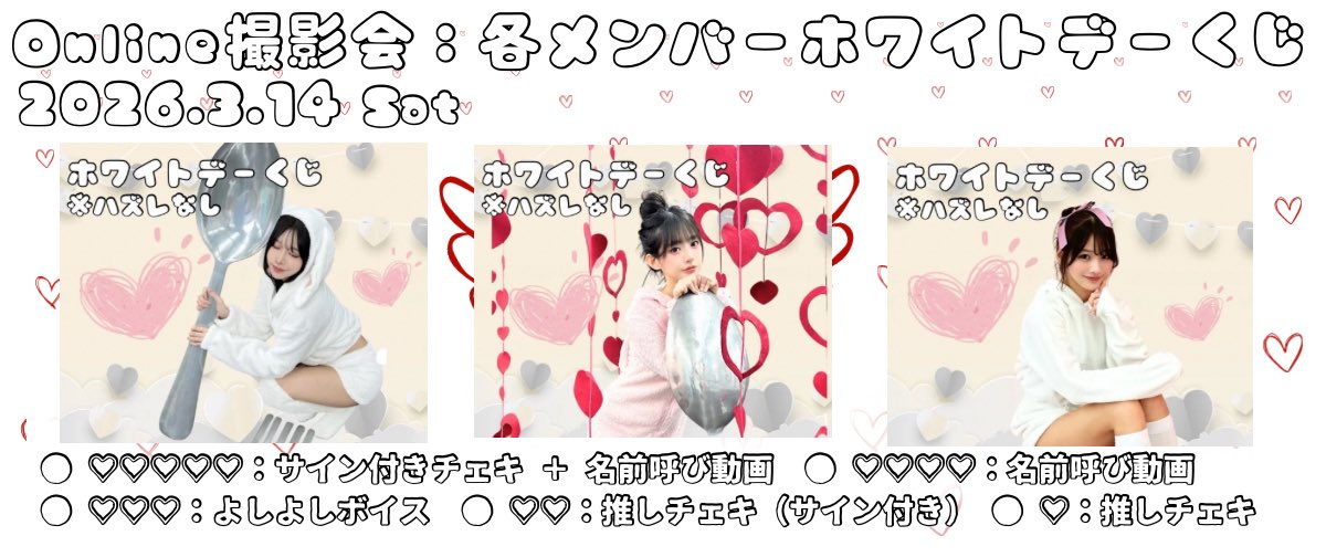 httpiOfficial's tweet photo. ▽▼ OnlineChekiSession ▽▼
🆕Whitedayオンライン撮影会
🗓2026年3月14日(土)
🎬公式YouTube・TikTokにて同時配信
https://t.co/MGjbcto3LL
https://t.co/OmEajwEWZf
⸻
⏰ 開始時間
⚫︎15:00 ~18:00
NONOKO / HEEHEE / MI-MI
🎁ブロマイド特典有り🎁
1度のお会計で10枚ご購入ごとに
「メンバーオフショットランダムチェキ1枚」プレゼント
💘ホワイトデーくじ実施💘
♥♥♥♥♥
サイン付きチェキ + 名前呼び動画
♥♥♥♥:名前呼び動画
♥♥♥:よしよしボイス
♥♥:推しチェキ (サイン付き)
♥:推しチェキ
※ハートの数で当たり内容が変わります。
⸻
🎫 事前販売開始:3/9(月)18:00〜
🛍️BASE: https://t.co/Fk5jalinq9
#httpi #ほっとぴー #アイドル #オンラインチェキ会 #チェキ会 #撮影会 #推し活 #OnlineCheki #ChekiSession #IdolLife #NextGenIdol #GirlGroup #KpopIdol #JpopIdol #StanNewIdols #체키회 #아이돌체키 #걸그룹 #차세대아이돌 #TikTok