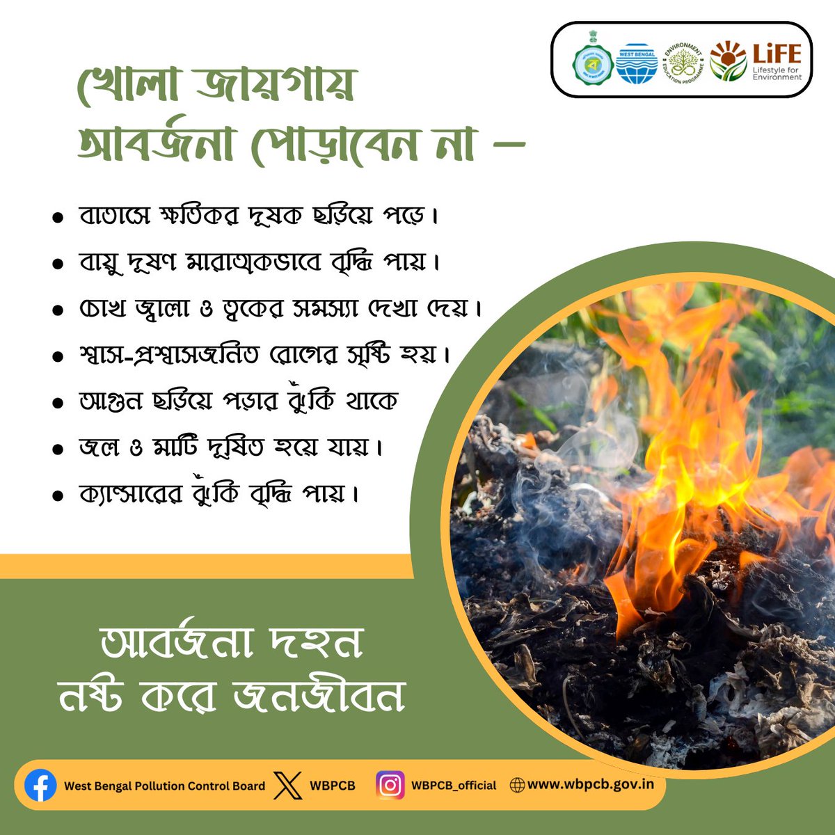 WBPCB's tweet photo. আবর্জনা পোড়ানোর বদলে সঠিকভাবে নিষ্পত্তি করুন — পরিবেশ রক্ষায় আপনার অবদান রাখুন।
#wbpcb #awareness https://t.co/gMrwvhTwbF