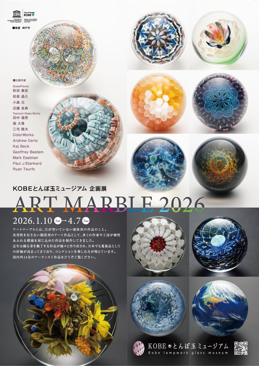 沿線イベント】 KOBEとんぼ玉ミュージアムで「ART MARBLE 2026」開催中