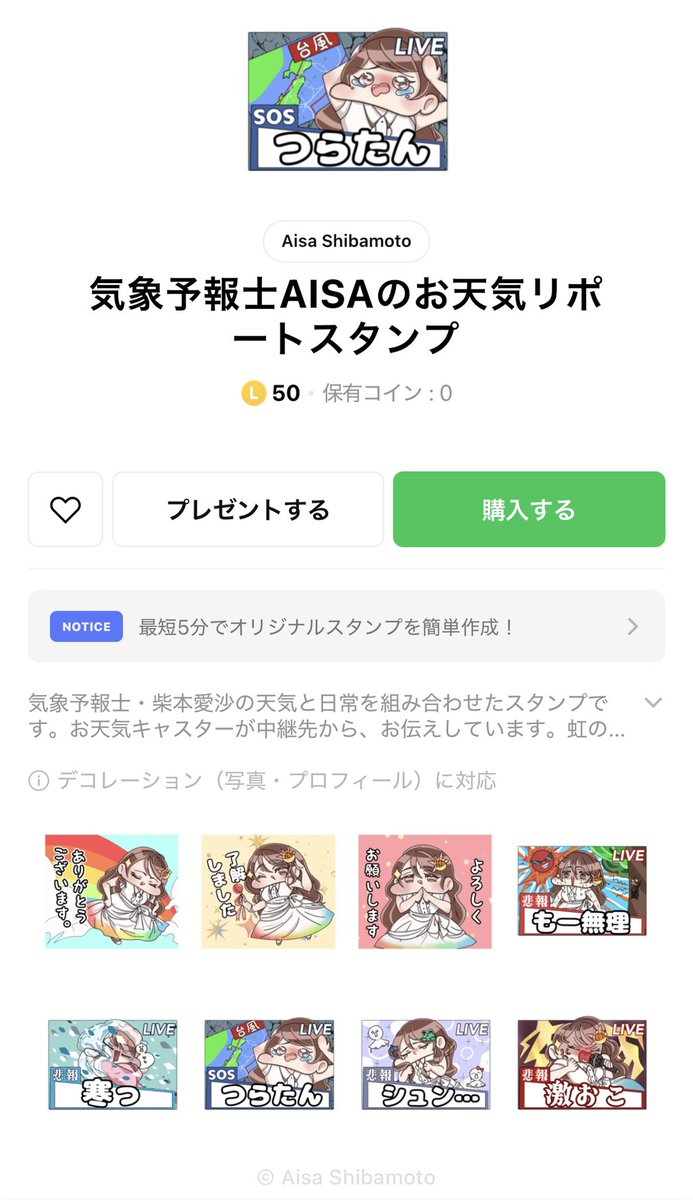 初めてのLINEスタンプ✨
イラストレーターのアマノフクロウさんに描いてもらいました。
天気の現象と共に、普段から使えそうな言葉をテレビでリポートしてる風に。
虹のドレスと太陽&amp;月のヘアアクセをしています🌈
良かったら使ってください♡

line.me/S/sticker/3305…