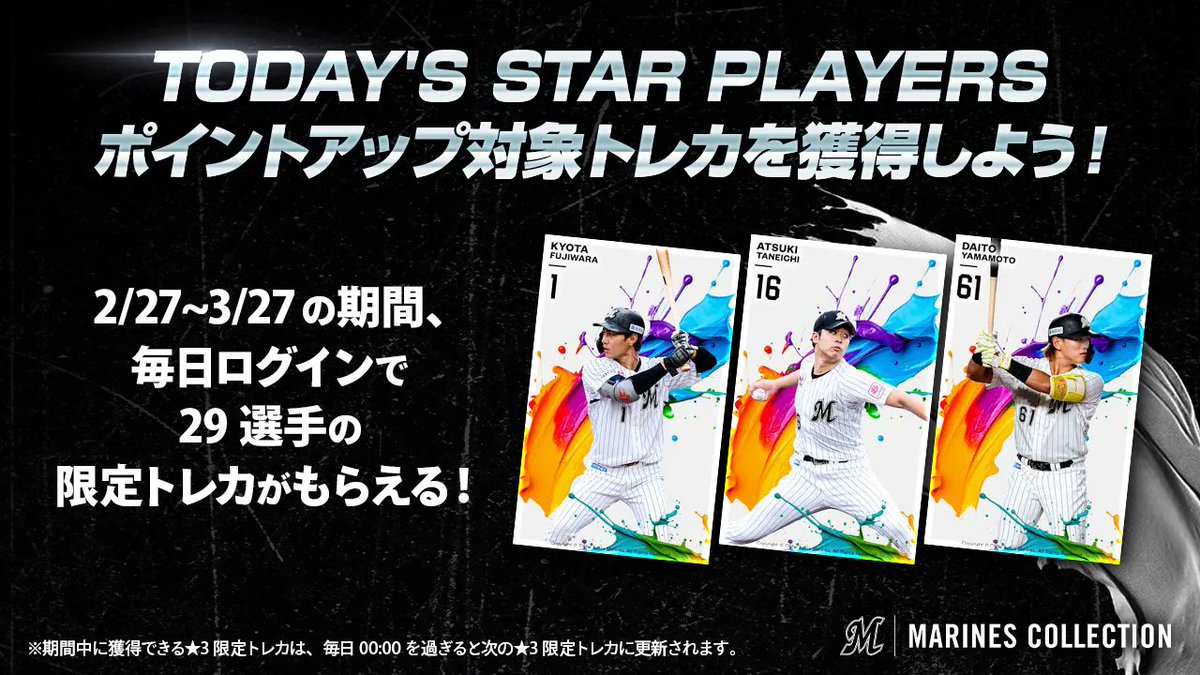 球団公式電子トレカコレクション「MARINES COLLECTION」2026シーズン版