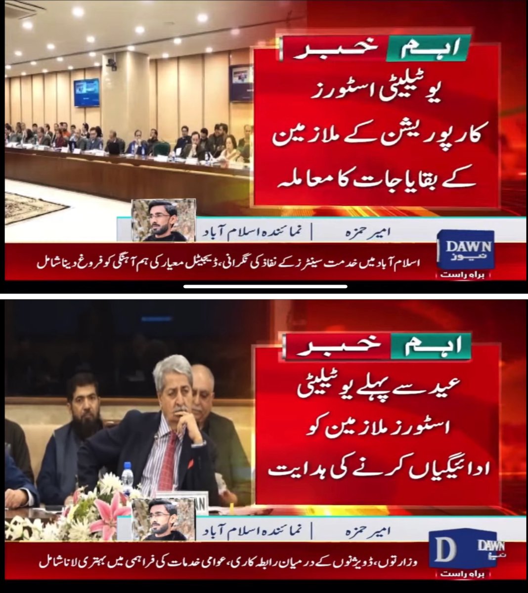 ameerhamzaspeak's tweet photo. پبلک آکاؤنٹس کمیٹی کی ذیلی کمیٹی نے یوٹیلیٹی اسٹورز کارپوریشن کے ملازمین کو بقایاجات کی ادائیگی نہ ہونے پر شدید برہمئ کا اظہار کیا ہے ۔ کمیٹی نے تمام کلئیر کیسز میں یوٹیلیٹی اسٹورز ملازمین کو عید سے پہلے ادائیگیاں کرنے کی ہدایات دے دی
#UtilityStore #Pakistan https://t.co/xNEukQv7cT