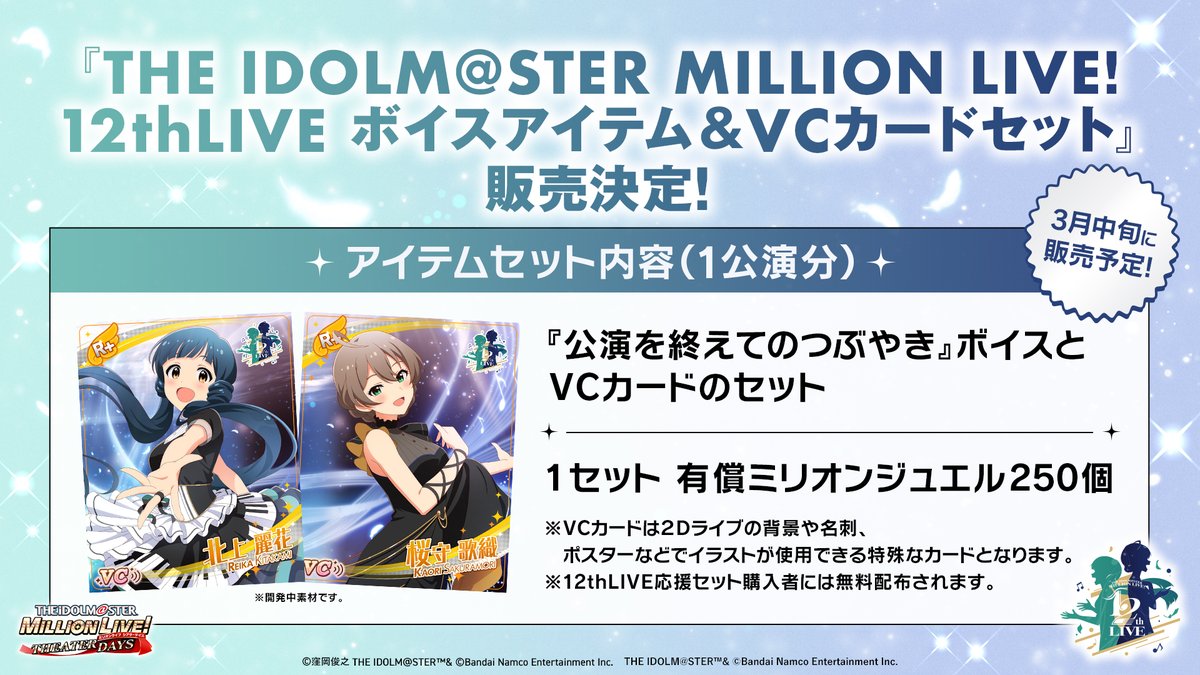 🪶┈┈┈┈┈┈┈⁺ ⊹˚. #ミリオン12th ボイス＆VCカードセット 3月