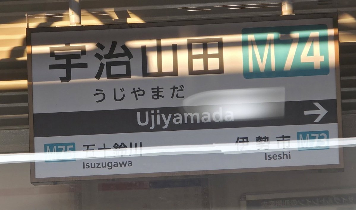1日1枚駅名標 近鉄・宇治山田駅