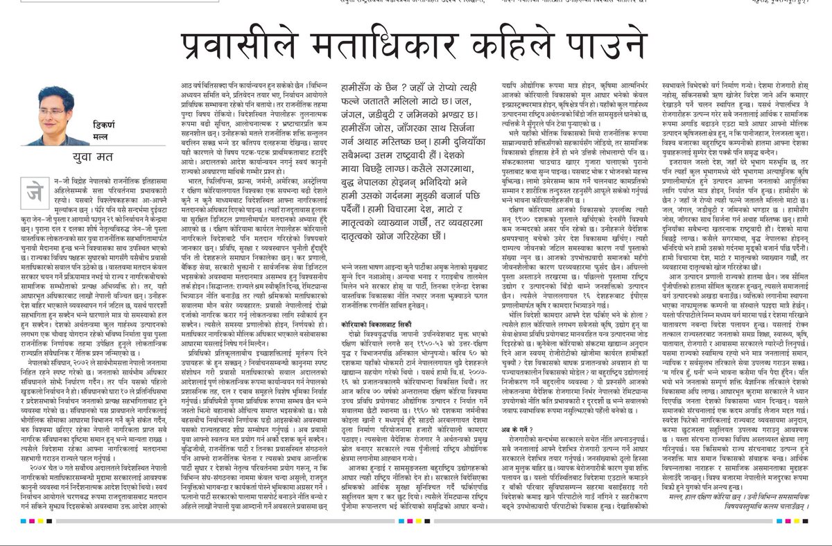 प्रवासी मताधिकार बारे मेरा केहि धारणा आजको अन्नपूर्ण पोष्ट् राष्ट्रिय दैनिकमा प्रकाशित छ । annapurnapost.com/story/494740/