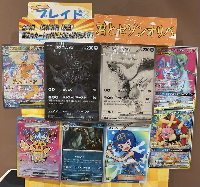 ポケカ 販売情報】 君とセゾンオリパ 一口¥8,000円 レジ前にて展開中