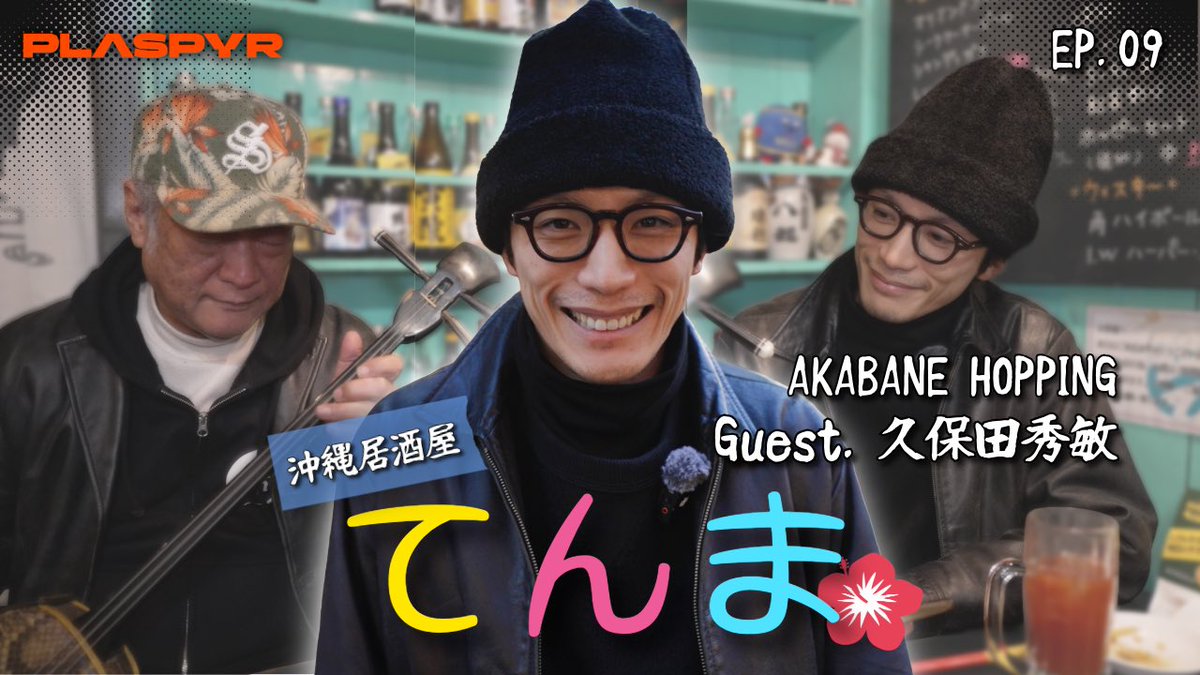 plaspyr's tweet photo. 明日21時よりAKABANE HOPPING EP.09が公開🎥

ゲストは俳優の #久保田秀敏 さん(@kubotahidetoshi ) です！

https://t.co/CS8S6Lx9jy

是非お見逃しなく👀
#PLASPYR #赤羽 #居酒屋 #舞台俳優 https://t.co/r9sBBjiPZG