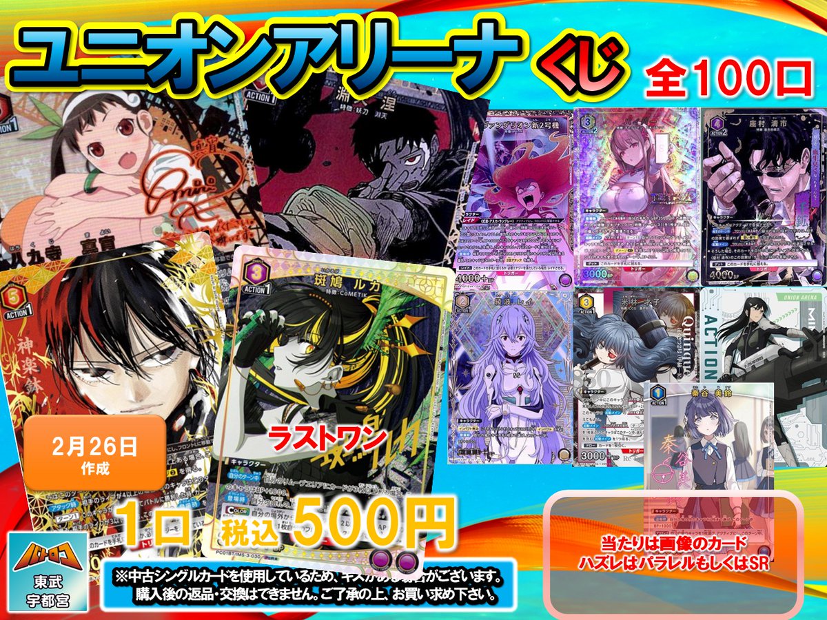 ユニアリ #ユニオンアリーナ 販売情報】 ユニアリ5⃣0⃣0⃣円くじ作成