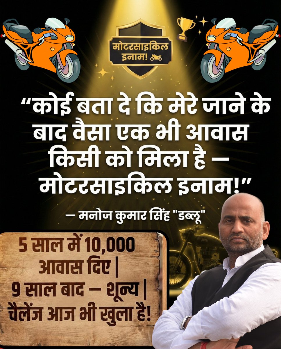 manojksinghmla's tweet image. एक खुला इनाम  "मोटरसाइकिल!
बस बता दीजिए कि मेरे जाने के 9 साल बाद वैसा एक भी पक्का
आवास किसी को मिला है।
5 साल में 10,000 आवास दिए
चैलेंज आज भी खुला है।

"Lohiya Awas"

#lohiyaawas 
#ManojKumarSingh #ManojSinghDablu #Chandauli #Saiyadraja #मोटरसाइकिलइनाम #विकास
Puri Video Yahan