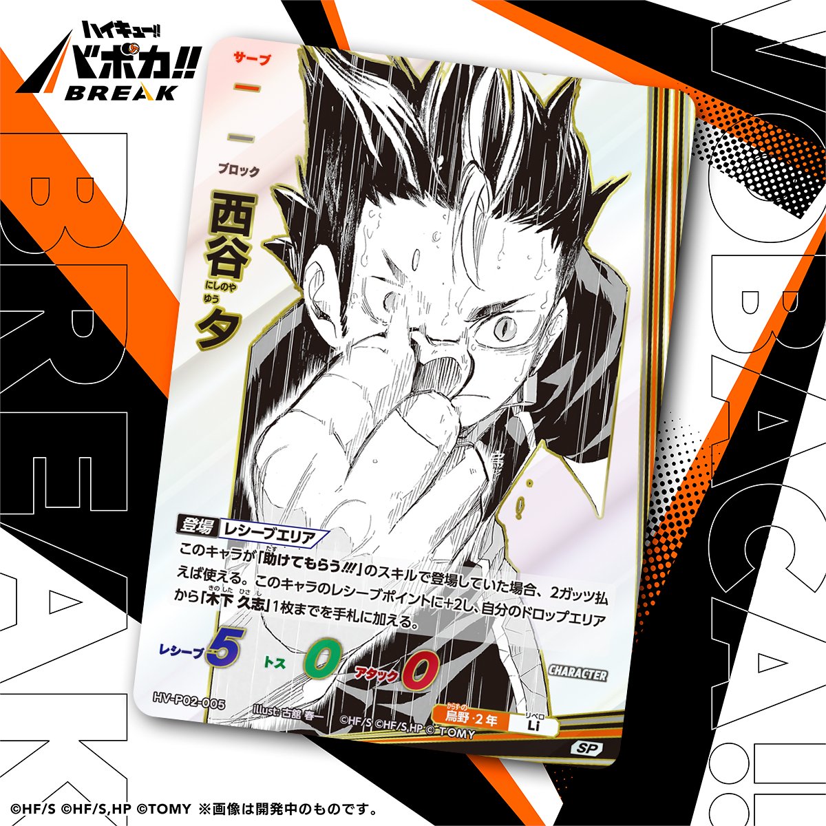 Haikyu_Baboka25's tweet image. ／
📢Intro kartu ‼️Seri 2️⃣
🏐Booster Pack Saikyono Chosensya🏐
＼

&amp;lt;Kartu Karakter&amp;gt;
"Nishinoya Yu"
🏫SMA Karasuno

Cepat terpancing emosi, tapi sangat peduli pada teman-temannya！

▼Seri pertama udah ready !!
id.shp.ee/UUmkxvk

#Haikyu
#Baboka
#anime