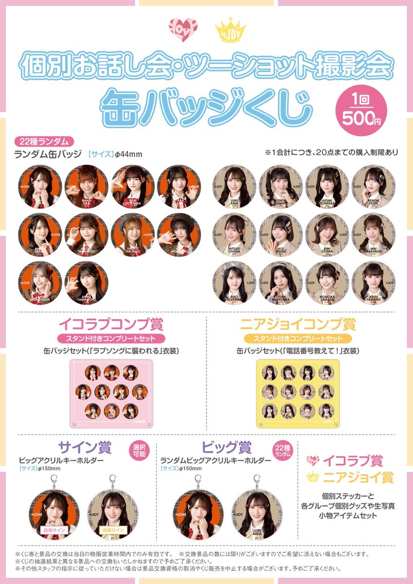 ニアジョイグッズ情報】 2月28日(土)・3月1日(日) ツーショット撮影会