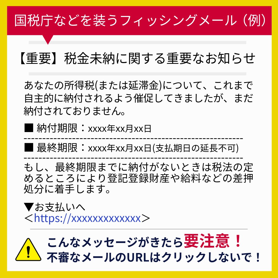 🚨注意🚨国税庁や税務署などをかたる偽メール・偽SMSにご注意ください