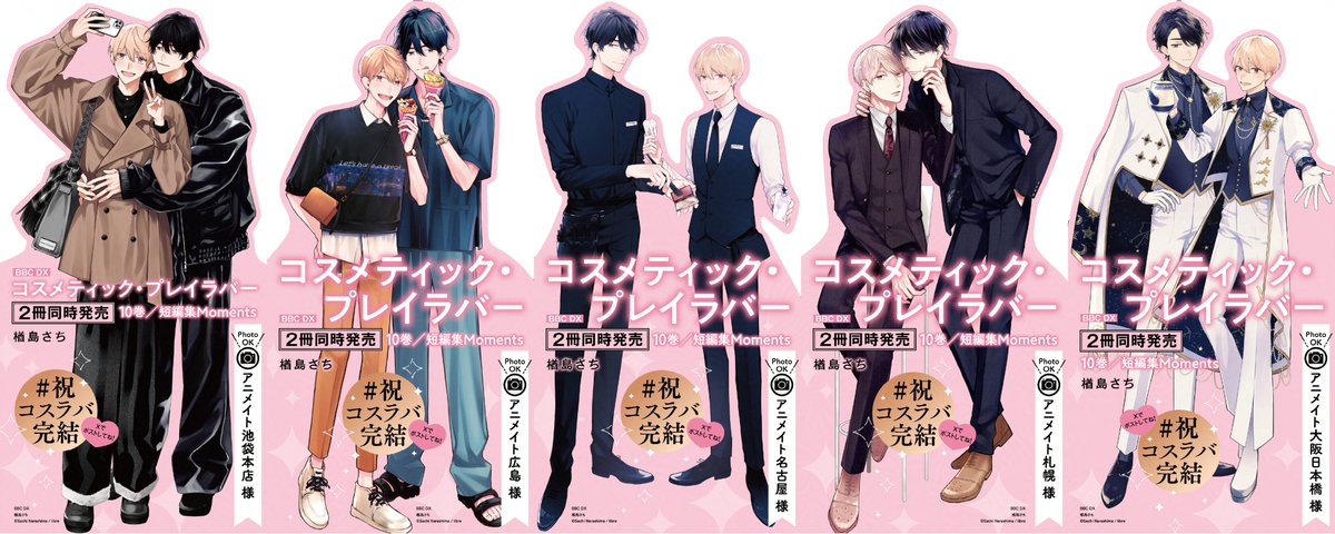 ₊˚◟ ͜ ◞ ୨୧ ◟ ͜ ◞ ꒰ ♡ ꒱ ◟ ͜ ◞ ୨୧ ◟ ͜ ◞ ୨୧‧˚₊

ˋˏ #祝コスラバ完結 ˎˊ˗

コスラバ完結を記念して
アニメイト𝟝店舗にこちらのパネルを展示中💄💕

＼本日発売／
「コスメティック・プレイラバー10」
「コスメティック・プレイラバー 短編集 Moments」