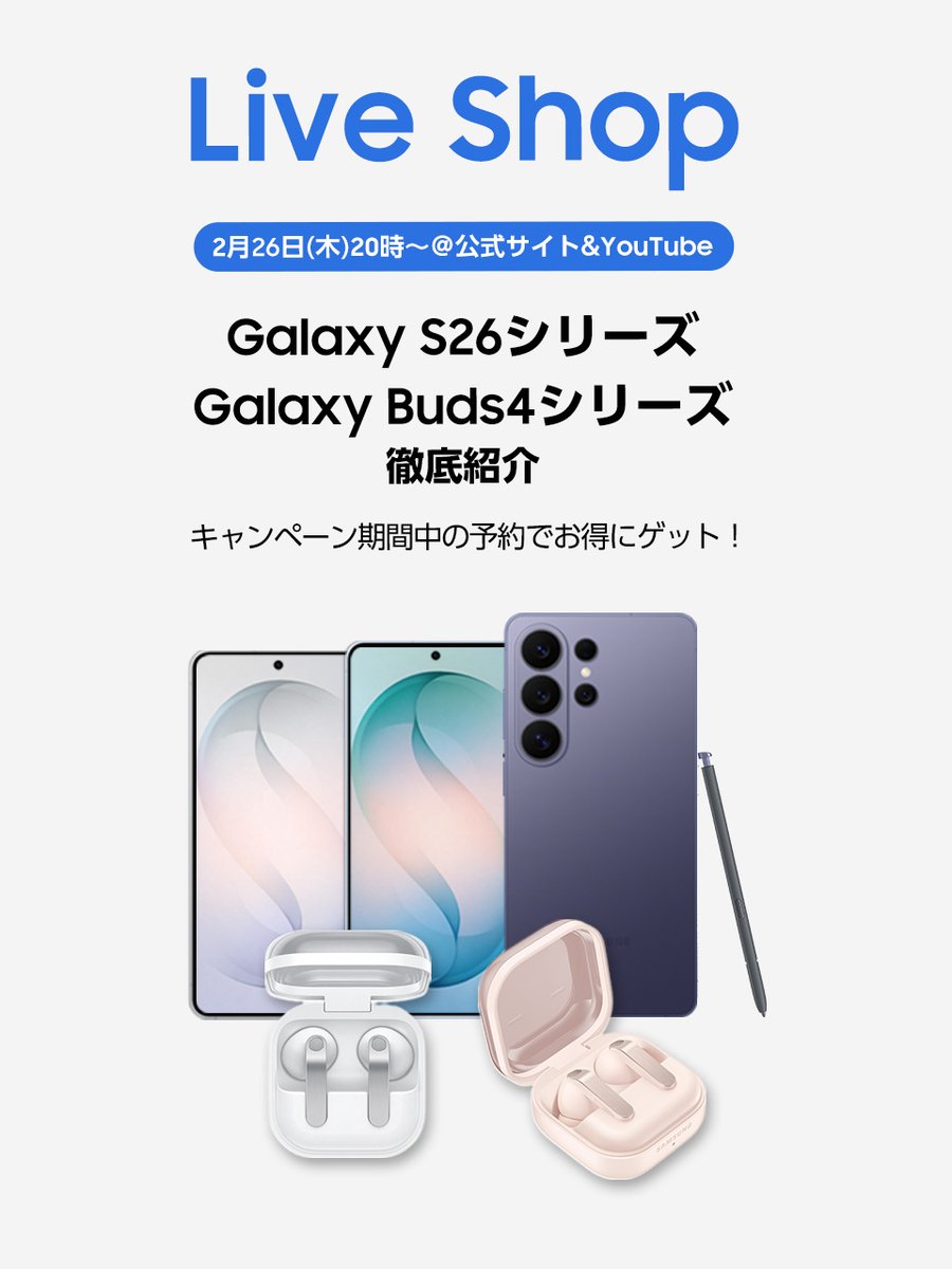 どこよりも早く！Live Shopでは発表されたばかりの #GalaxyS26 シリーズを深堀解説します🥸

進化した #GalaxyAI や、Galaxy 史上初のプライバシーディスプレイもご紹介📱

ぜひご覧ください！

配信時間: 2月26日(木)20時〜

▼配信はコチラから
youtube.com/live/rqIfgsYTt…