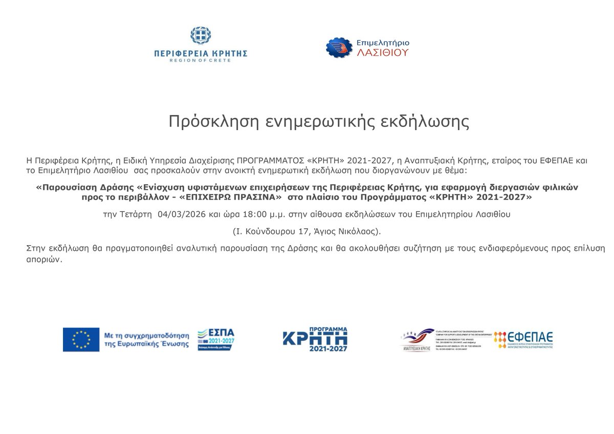 🌱 ΛΑΣΙΘΙ | «ΕΠΙΧΕΙΡΩ ΠΡΑΣΙΝΑ»

📅 04/03/2026 | 🕕 18:00
📍 Επιμελητήριο Λασιθίου – Άγιος Νικόλαος

Ενημέρωση για τη δράση στήριξης επιχειρήσεων της Κρήτης για εφαρμογή περιβαλλοντικά φιλικών διεργασιών (Πρόγραμμα «ΚΡΗΤΗ» 2021-2027).

👉 Δωρεάν συμμετοχή.

#ΕπιχειρώΠράσινα#Κρήτη