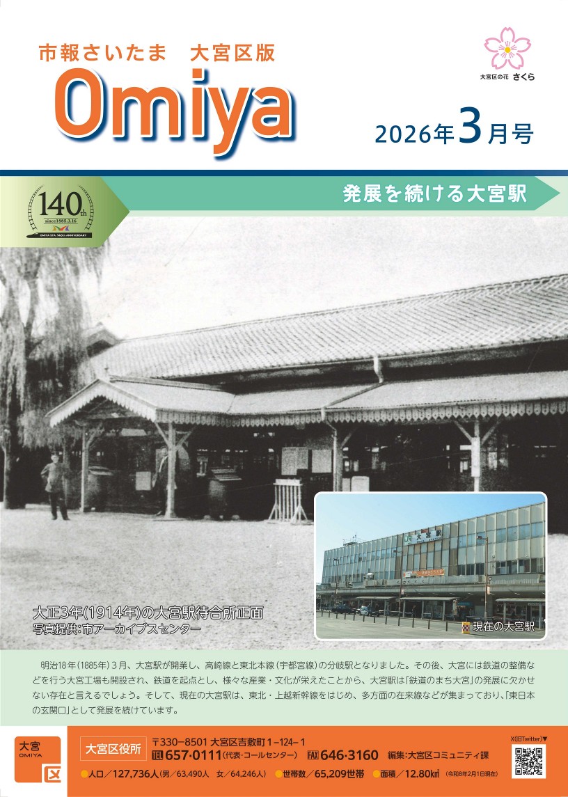 🐿< #大宮区役所コミュニティ課 からお知らせ ／ #市報さいたま 大宮区