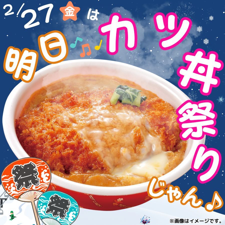 🏮🏮明日2/27(金)は、カツ丼祭りじゃ～ん🏮🏮／ みなさん、明日は推し
