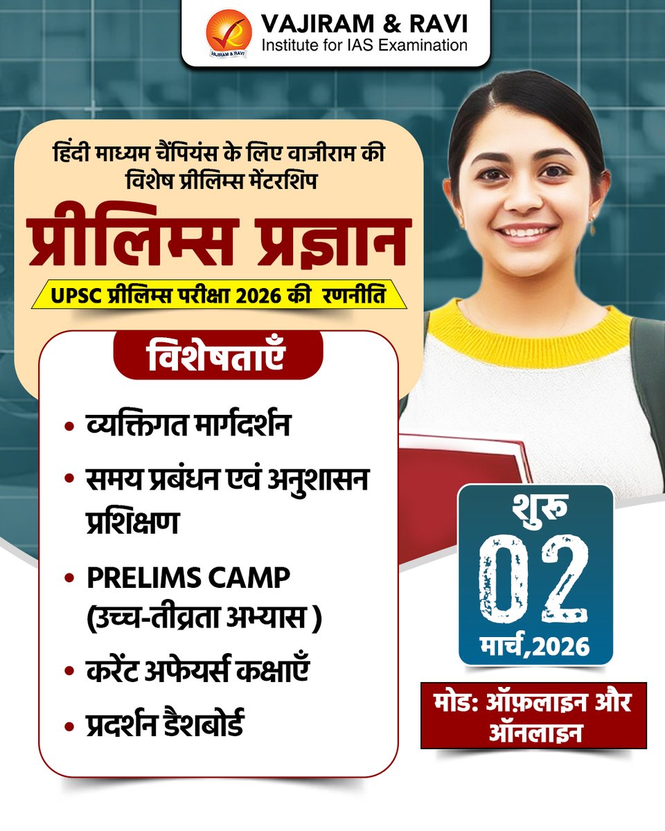VajiramRavi's tweet photo. वाजीराम एंड रवि द्वारा हिंदी माध्यम अभ्यर्थियों के लिए ��िशेष प्रिलिम्स मेंटरशिप प्रोग्राम। 

और जानने के लिए :  https://t.co/xR5f4FsHue

 #UPSCPreparation #IASExam #UPSC2026 #MentorshipProgramme #ExpressBatch #CivilServices #UPSCMotivation #Prelims2026
#UPSC #UPSCPrelims2026 https://t.co/k114IiS6k2