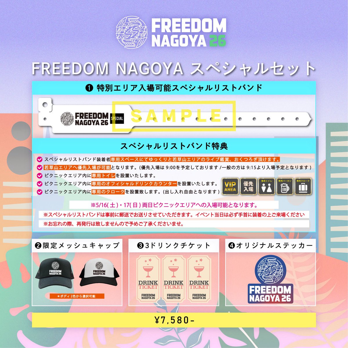 🉐スペシャルセット販売開始🉐 FREEDOM NAGOYA 2026を もっと楽しめる