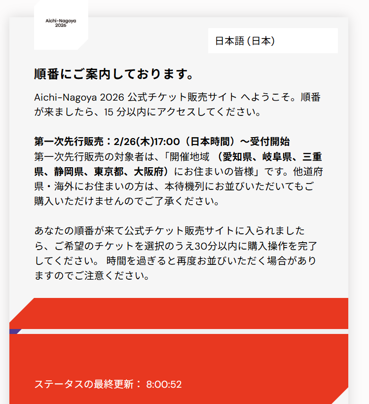 17時からアジア大会のチケット先行販売だからとアクセスしたけど待合室