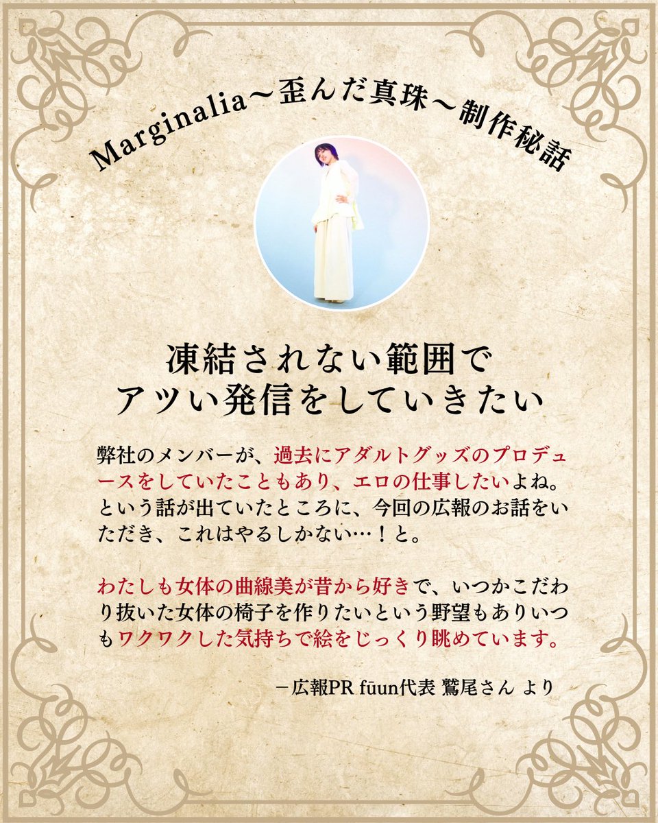 Marginalia_PR's tweet photo. 『Marginalia〜歪んだ真珠〜』制作秘話📜

本作を支えるのは、ゲーム開発メンバーだけではありません。今回は広報PR担当・fūun代表の 鷲尾さん ( @wash_webdev ) から届いたコメントをご紹介🥀

過去にアダルトグッズをプロデュースしていたメンバーが在籍するチームで、
「再びエロの仕事がしたい！」という熱意のもと今回の広報に参画してくれました✝️

#ゲーム制作