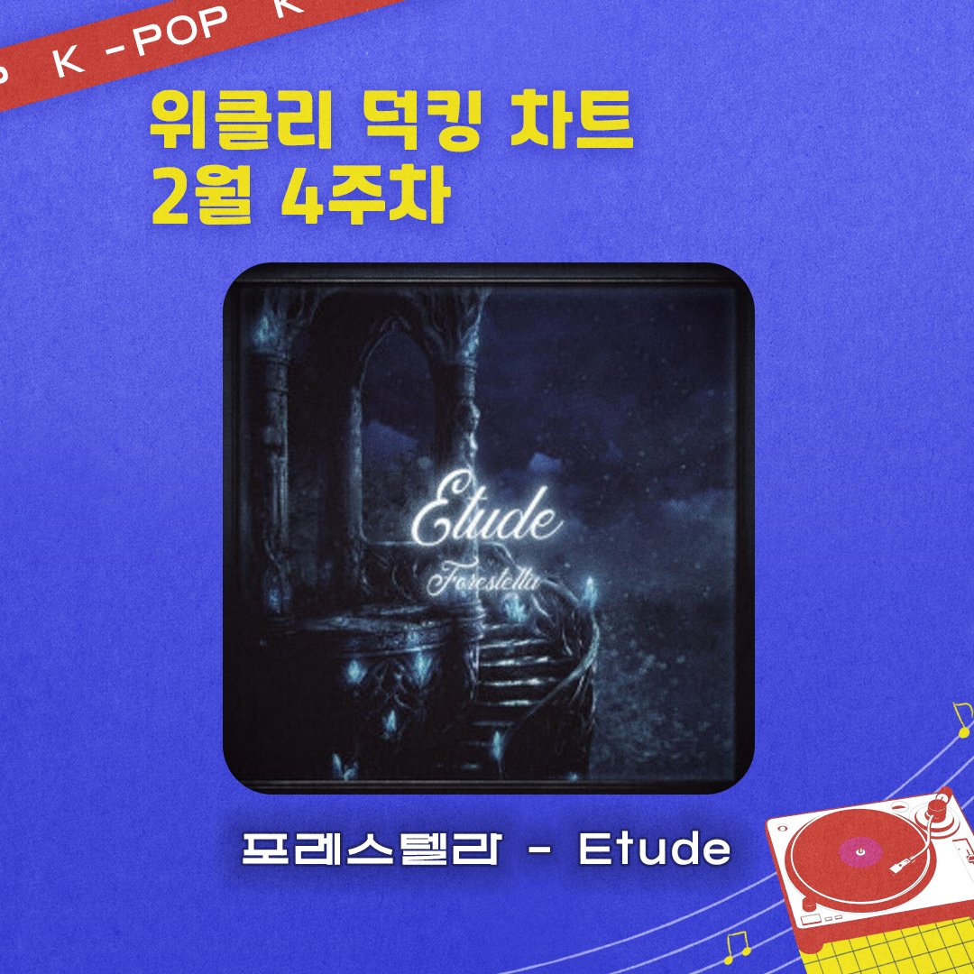 THEK___KING's tweet image. 💿 위클리 덕킹 차트
🎊 2월 4주차 1위 아티스트 발표! 🎊

🏆 #포레스텔라 #Forestella
🎵 #Etude

@official_fore

팬분들의 뜨거운 응원 덕분에 1위에 올랐습니다! 👏
진심으로 축하합니다! 💖

✨ 1위 혜택 안내
🎁 THEKKING 앱 내 팝업 &amp;amp; 배너 노출 (메인, 투표, 충전소)
🎁 팬심서포트 CM보드