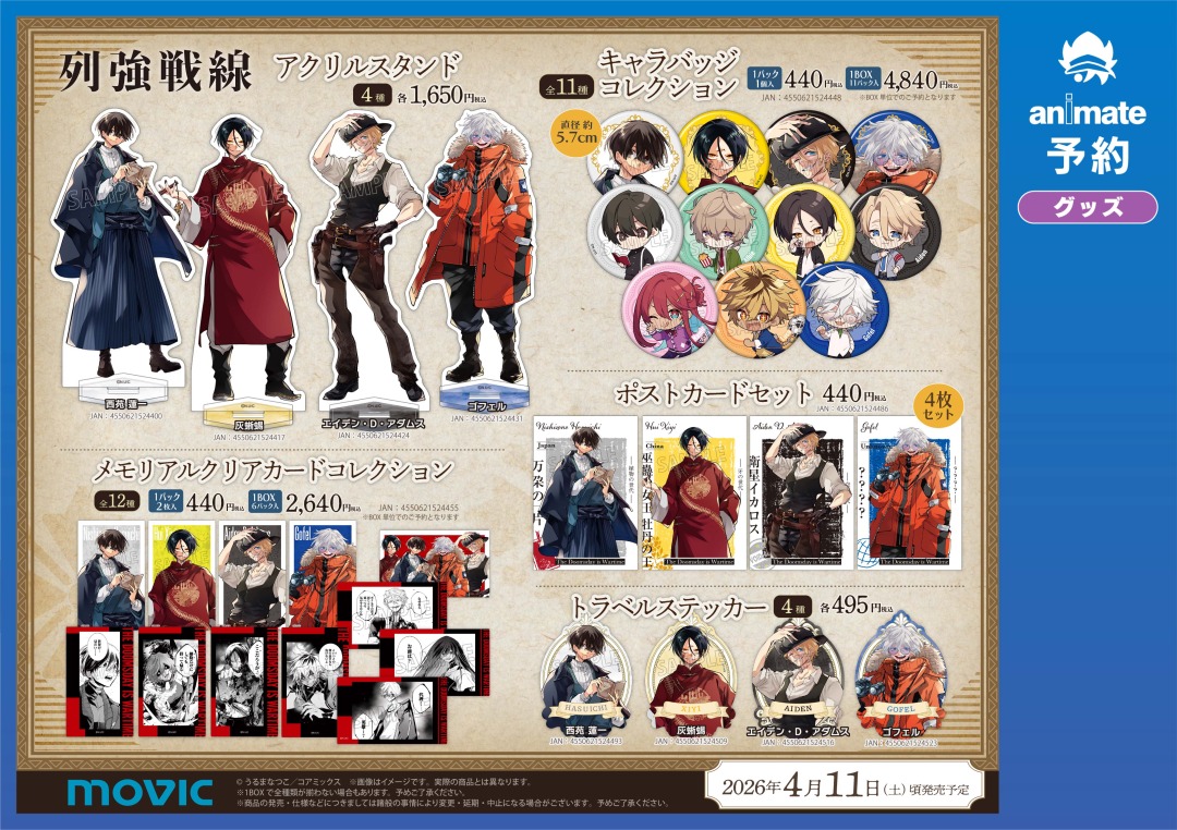 ◢◤『列強戦線』colors of the world fair ◢◤ 期間中、関連商品をご