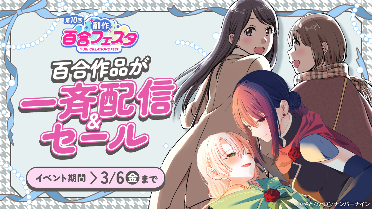 no9yurifes's tweet photo. @tellacode ＼第10回創作百合フェスタ開催中❣️／

イベント期間中は
毎日 ˗ˏˋ 参加作品 ˎˊ˗ を紹介します

ハッシュタグ検索 #創作百合フェスタ で
作家さんの試し読み投稿もチェック👀

特設サイトはこちら👇
https://t.co/gVDNpsppP5 https://t.co/xRtkbZJUIV