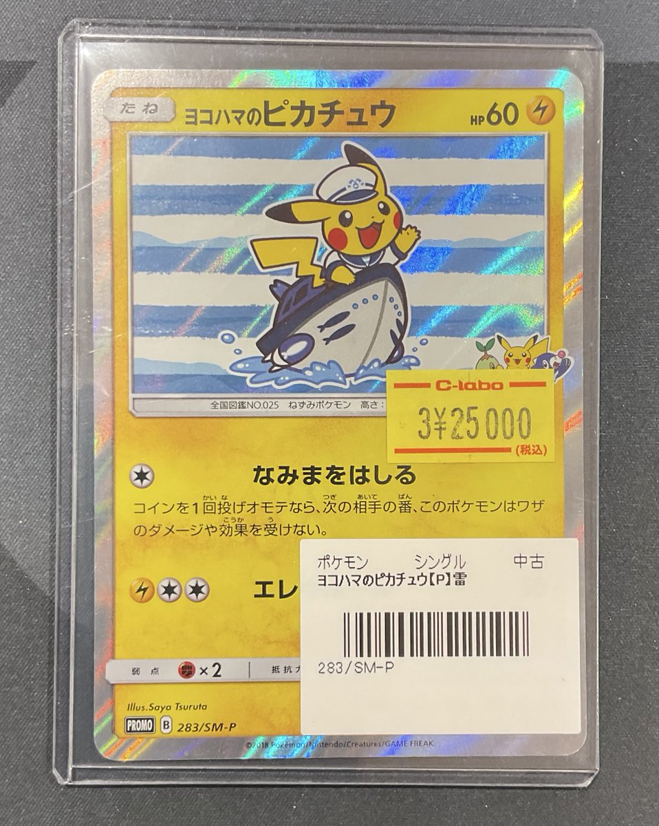 ポケカ 販売情報】 ヨコハマのピカチュウ 特価￥25,000 入荷いたしまし