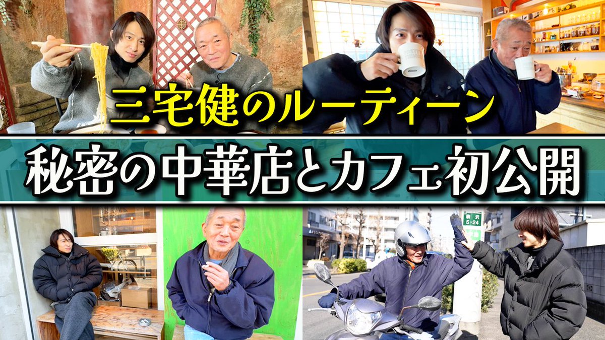 📢YouTube更新のお知らせ✨ 【プライベート】三宅健の日常を一緒に体験