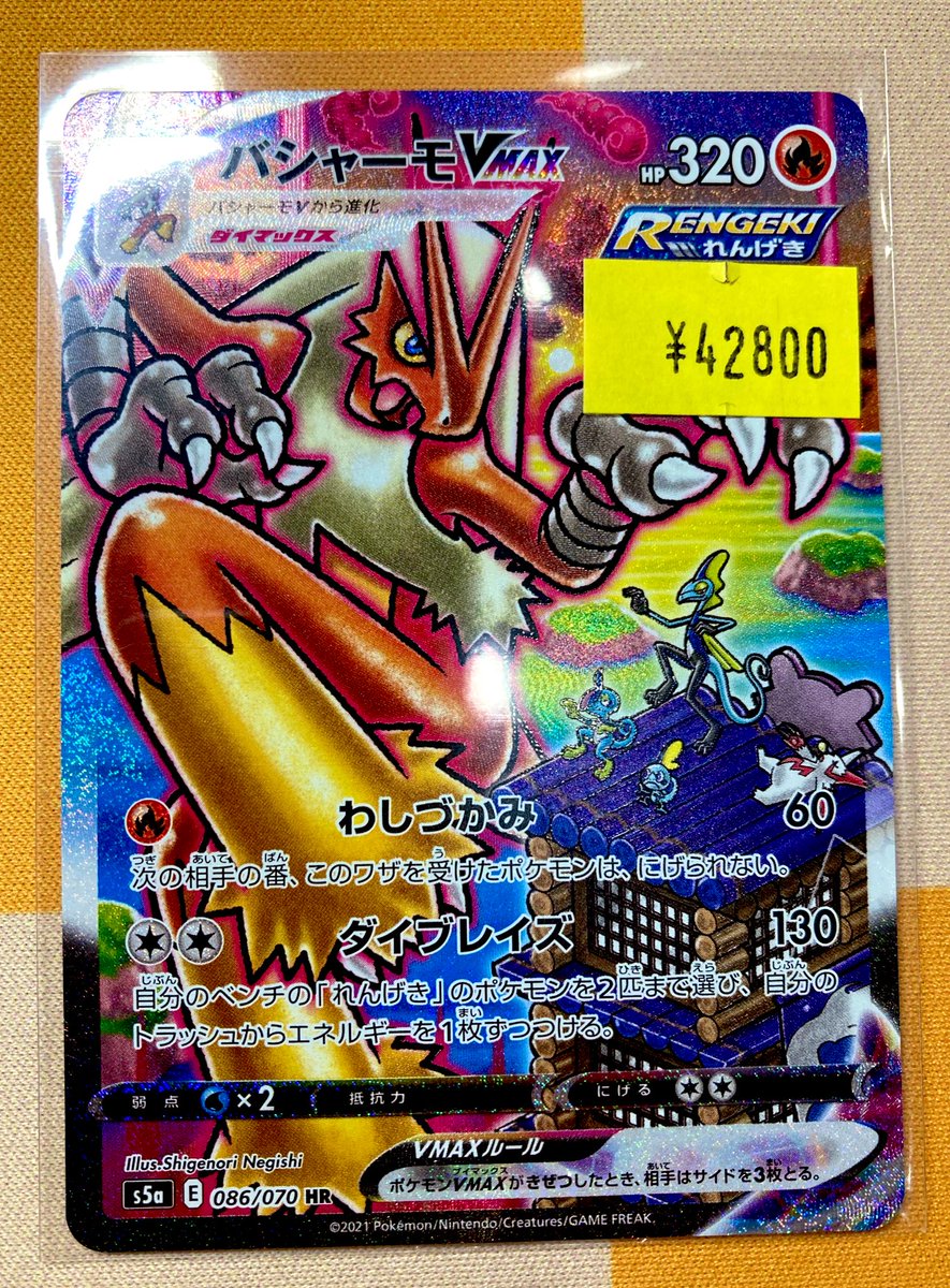 ⚡️入荷情報⚡️ バシャーモVMAX SA ¥4️⃣2️⃣8️⃣0️⃣0️⃣