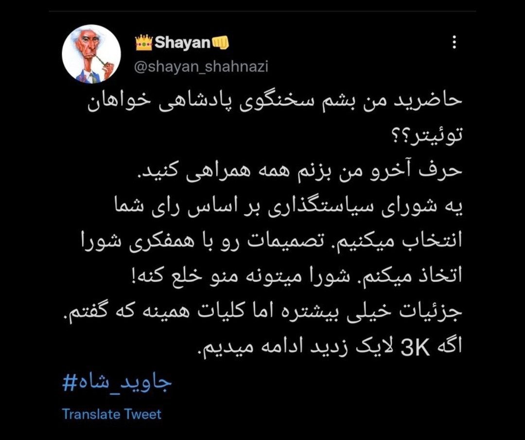 نظر این دوستمون کاملا درسته..حتی یه مدت هم سعی داشتن کلا جریان رو توی دستشون بگیرن و کربلایی شایان پیشنهاد داد که سخنگوی پادشاهی خواهان باشه و فقط نظرات خودش اول و آخر توی توییتر مطرح باشه و هیچکس دیگه ای بدون موافقت ایشون نظری مطرح نکنه..کامنتها رو بخونید
x.com/shayan_shahnaz…