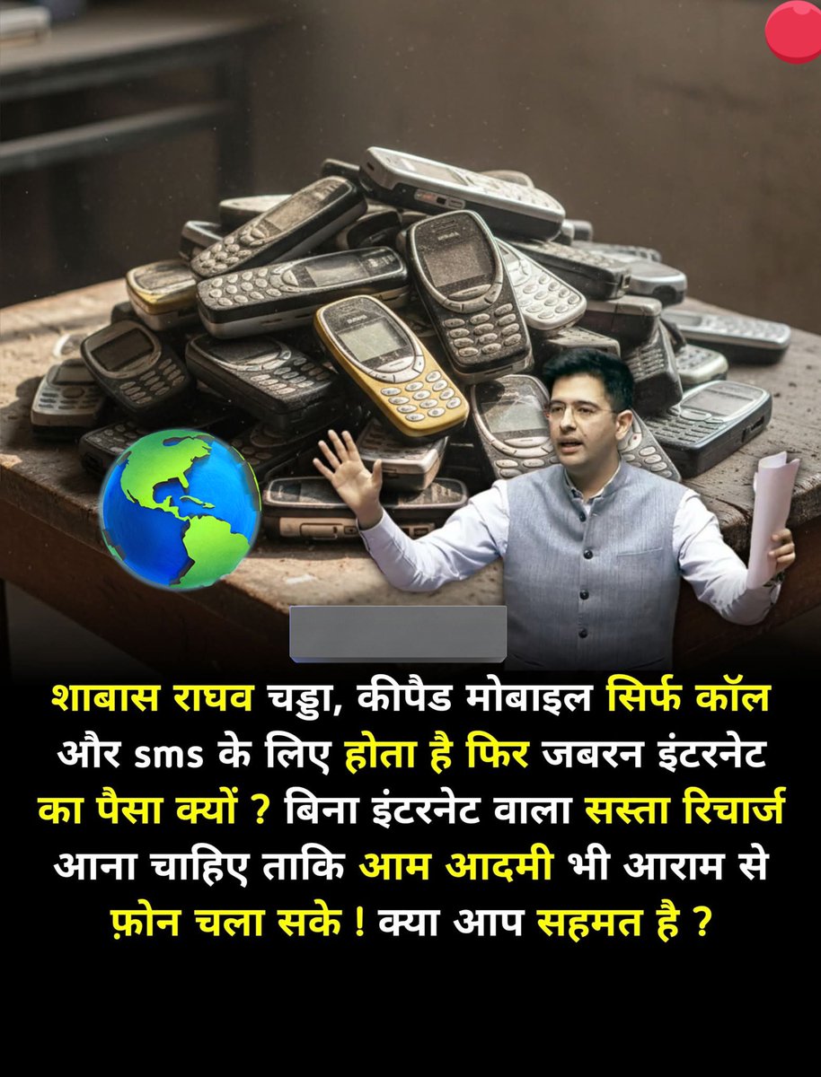 बात तो सही हैं... राघव चड्ढा ने ये सही बोला हैं...
जबरदस्ती का इंटरनेट चार्ज बंद कर देना चाहिए...