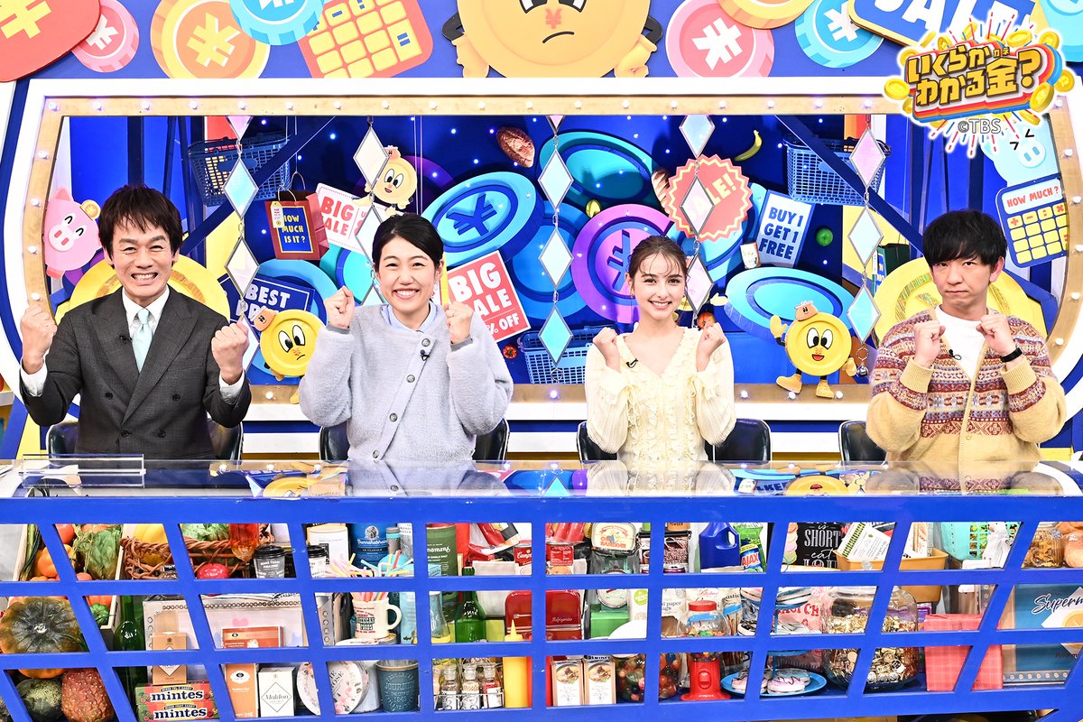 TBS系列「いくらかわかる金?」公式 tweet media