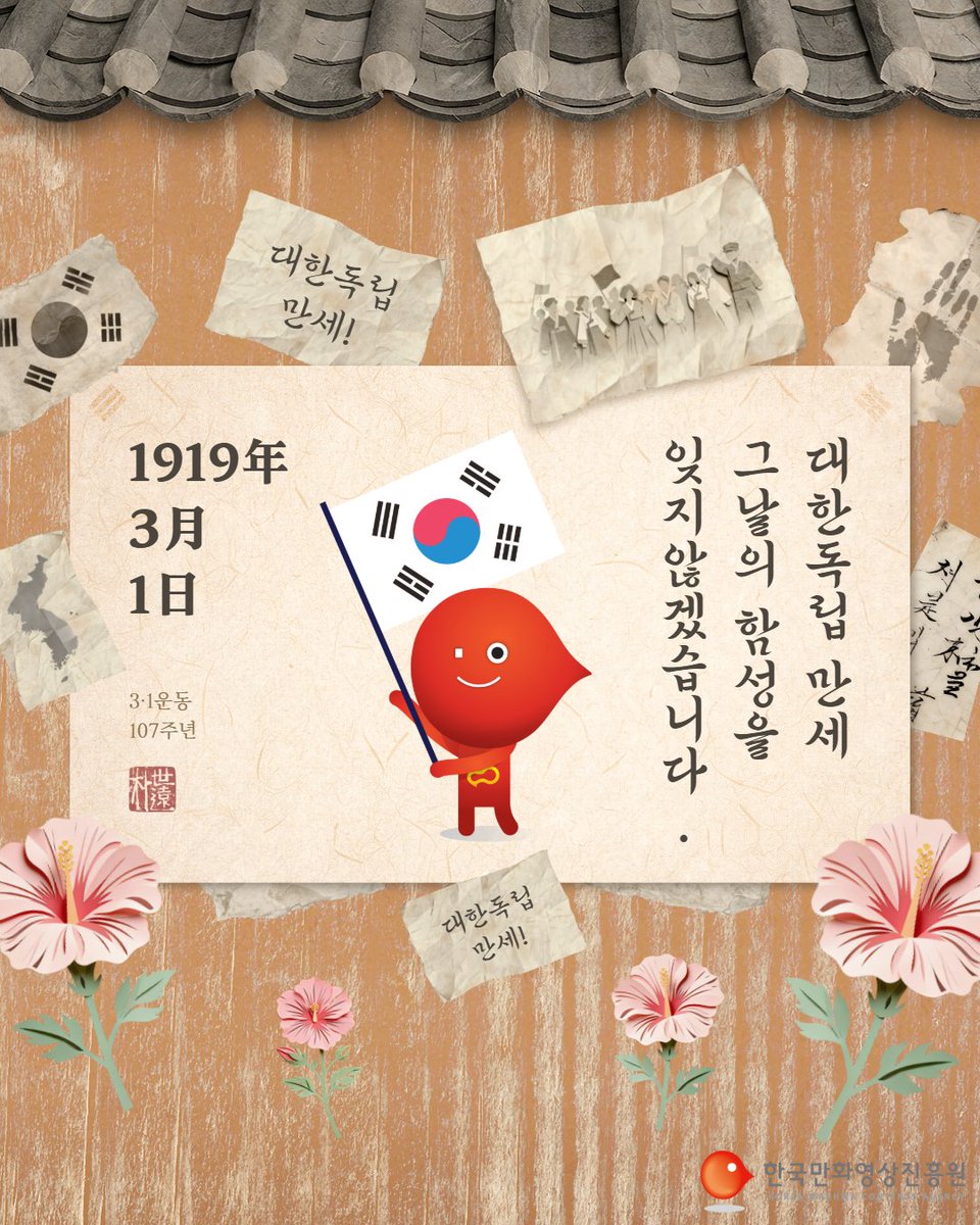 1919년 3월 1일, 우리 민족이 하나 되어 독립을 외쳤던 날을 기억합니다.
🇰🇷그날의 함성을 잊지 않겠습니다🇰🇷

#삼일절 #3월1일 #기억하겠습니다 #대한독립만세